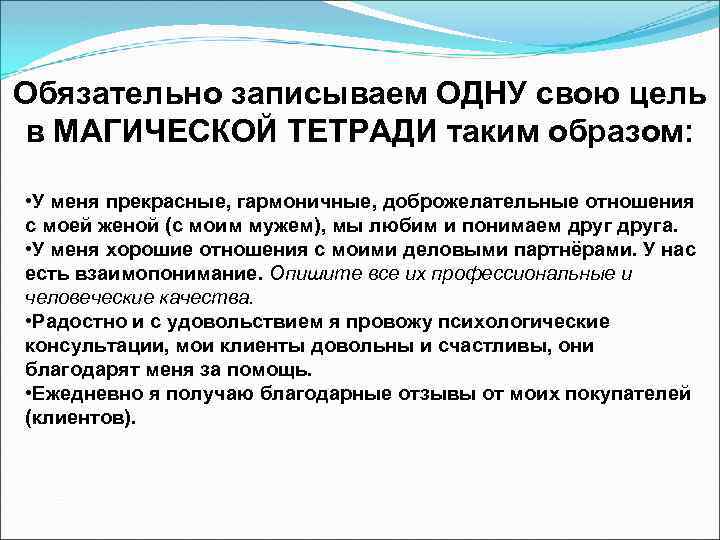Обязательно записываем ОДНУ свою цель в МАГИЧЕСКОЙ ТЕТРАДИ таким образом: • У меня прекрасные,