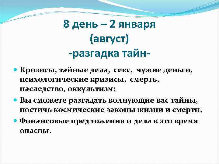 8 день – 2 января (август) -разгадка тайн Кризисы, тайные дела, секс, чужие деньги,