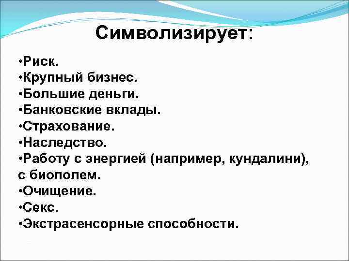 Символизирует: • Риск. • Крупный бизнес. • Большие деньги. • Банковские вклады. • Страхование.