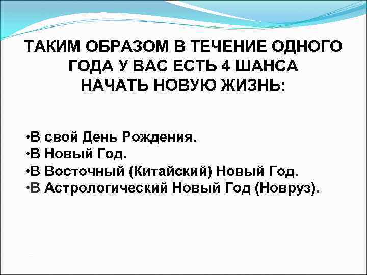 ТАКИМ ОБРАЗОМ В ТЕЧЕНИЕ ОДНОГО ГОДА У ВАС ЕСТЬ 4 ШАНСА НАЧАТЬ НОВУЮ ЖИЗНЬ: