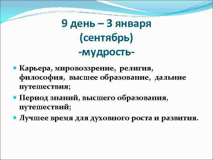 9 день – 3 января (сентябрь) -мудрость Карьера, мировоззрение, религия, философия, высшее образование, дальние