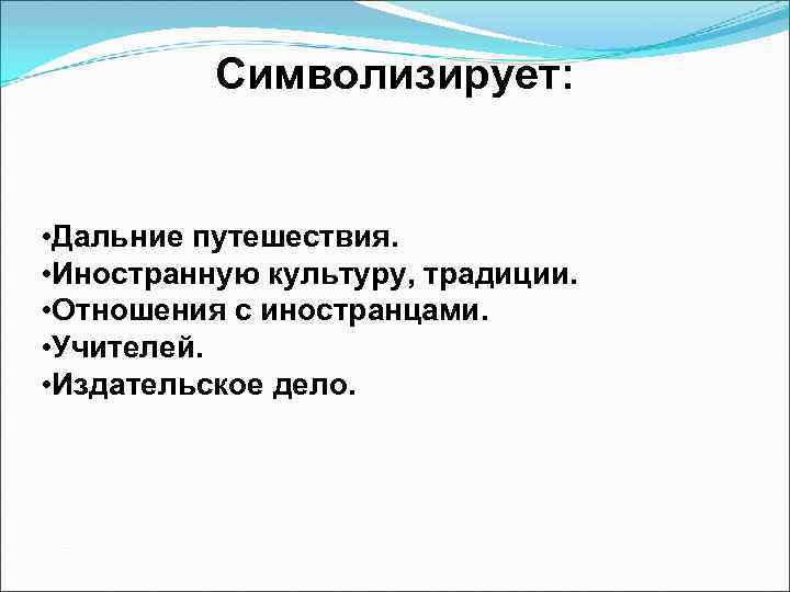 Символизирует: • Дальние путешествия. • Иностранную культуру, традиции. • Отношения с иностранцами. • Учителей.