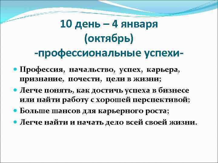 10 день – 4 января (октябрь) -профессиональные успехи Профессия, начальство, успех, карьера, признание, почести,