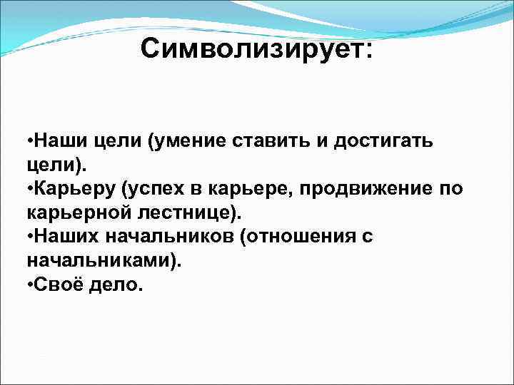 Символизирует: • Наши цели (умение ставить и достигать цели). • Карьеру (успех в карьере,