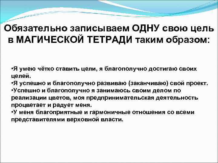 Обязательно записываем ОДНУ свою цель в МАГИЧЕСКОЙ ТЕТРАДИ таким образом: • Я умею чётко