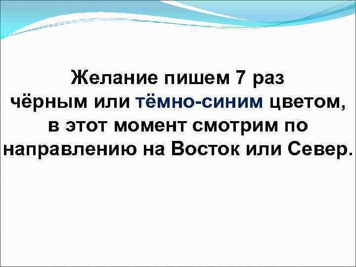 Желание пишем 7 раз чёрным или тёмно-синим цветом, в этот момент смотрим по направлению