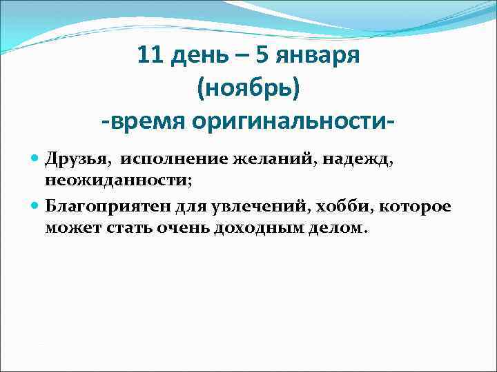 11 день – 5 января (ноябрь) -время оригинальности Друзья, исполнение желаний, надежд, неожиданности; Благоприятен