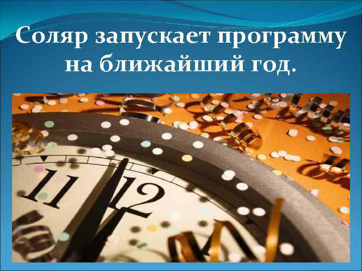 Соляр запускает программу на ближайший год. 