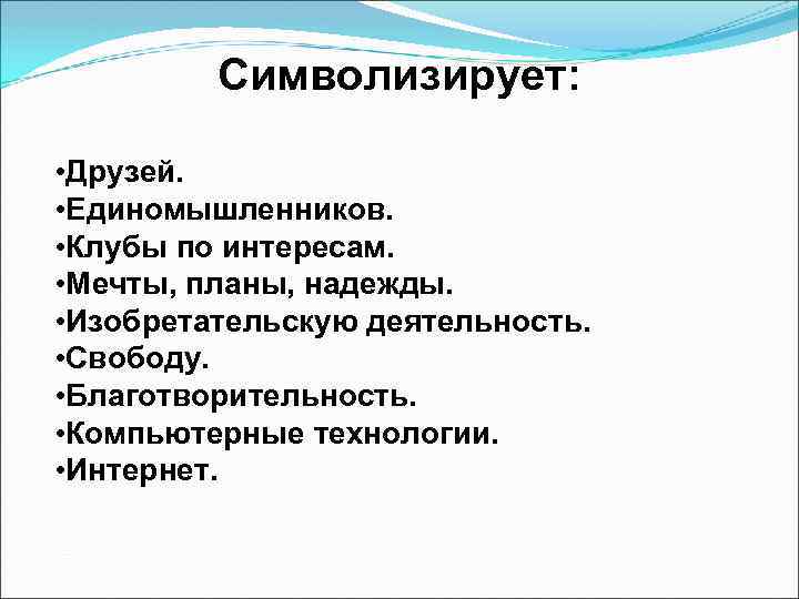 Символизирует: • Друзей. • Единомышленников. • Клубы по интересам. • Мечты, планы, надежды. •