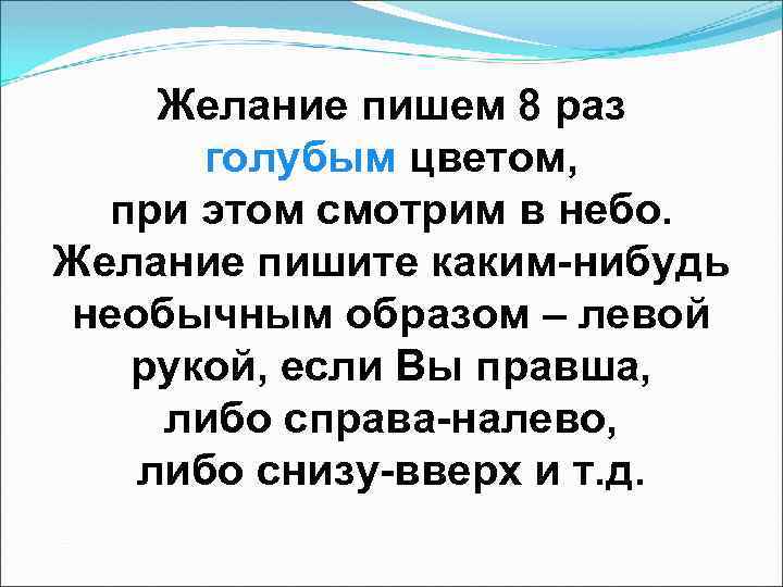 Желание пишем 8 раз голубым цветом, при этом смотрим в небо. Желание пишите каким-нибудь