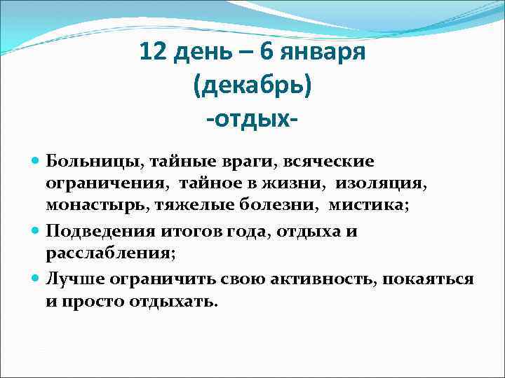12 день – 6 января (декабрь) -отдых Больницы, тайные враги, всяческие ограничения, тайное в