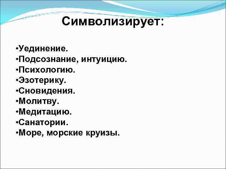 Символизирует: • Уединение. • Подсознание, интуицию. • Психологию. • Эзотерику. • Сновидения. • Молитву.