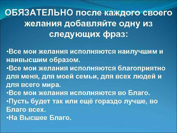 ОБЯЗАТЕЛЬНО после каждого своего желания добавляйте одну из следующих фраз: • Все мои желания