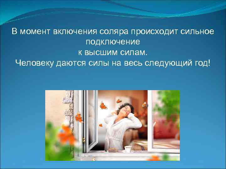 В момент включения соляра происходит сильное подключение к высшим силам. Человеку даются силы на