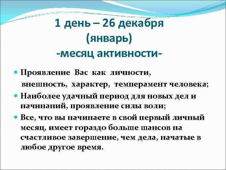 1 день – 26 декабря (январь) -месяц активности Проявление Вас как личности, внешность, характер,