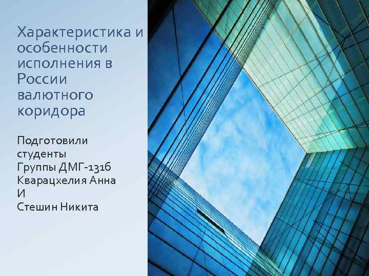 Характеристика и особенности исполнения в России валютного коридора Подготовили студенты Группы ДМГ 131 б