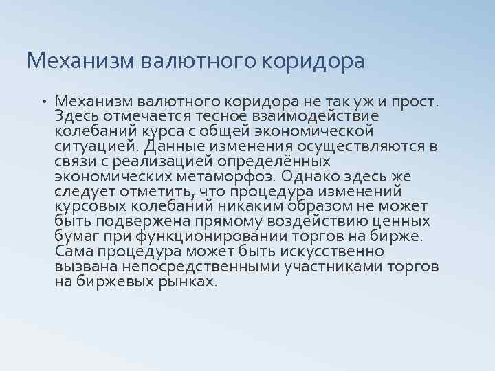 Механизм валютного коридора • Механизм валютного коридора не так уж и прост. Здесь отмечается