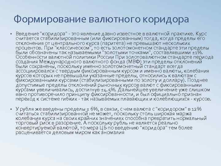 Формирование валютного коридора • Введение "коридора" это явление давно известное в валютной практике. Курс