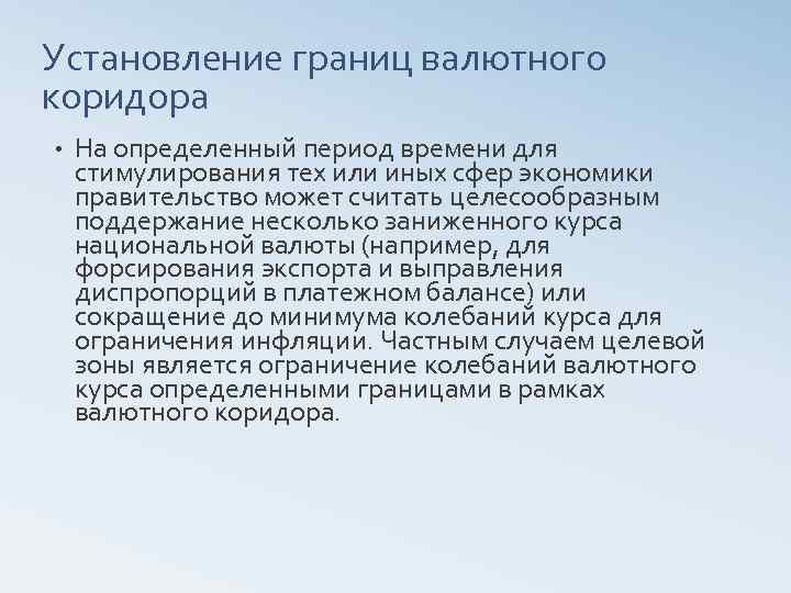 Установление границ валютного коридора • На определенный период времени для стимулирования тех или иных
