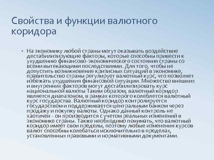 Свойства и функции валютного коридора • На экономику любой страны могут оказывать воздействие дестабилизирующие