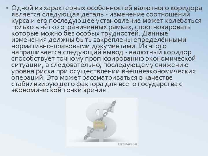  • Одной из характерных особенностей валютного коридора является следующая деталь изменение соотношений курса