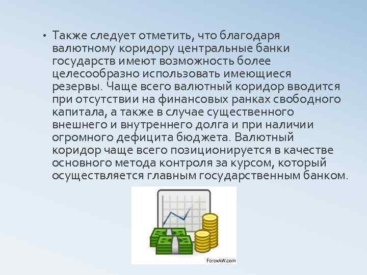  • Также следует отметить, что благодаря валютному коридору центральные банки государств имеют возможность