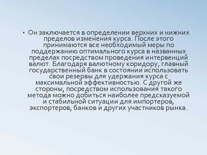  • Он заключается в определении верхних и нижних пределов изменения курса. После этого