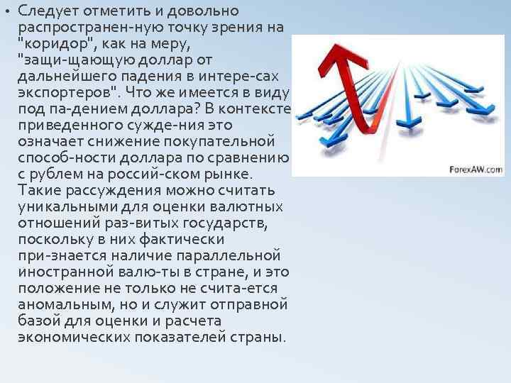  • Следует отметить и довольно распространен ную точку зрения на "коридор", как на
