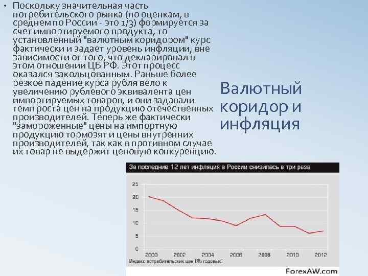  • Поскольку значительная часть потребительского рынка (по оценкам, в среднем по России это