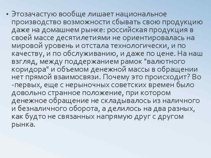  • Этозачастую вообще лишает национальное производство возможности сбывать свою продукцию даже на домашнем