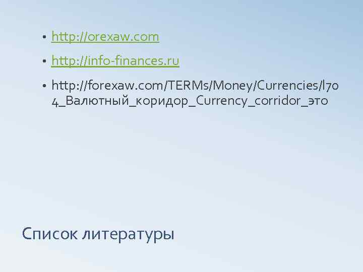  • http: //orexaw. com • http: //info finances. ru • http: //forexaw. com/TERMs/Money/Currencies/l