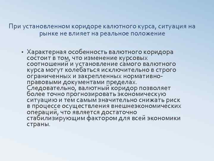 При установленном коридоре калютного курса, ситуация на рынке не влияет на реальное положение •