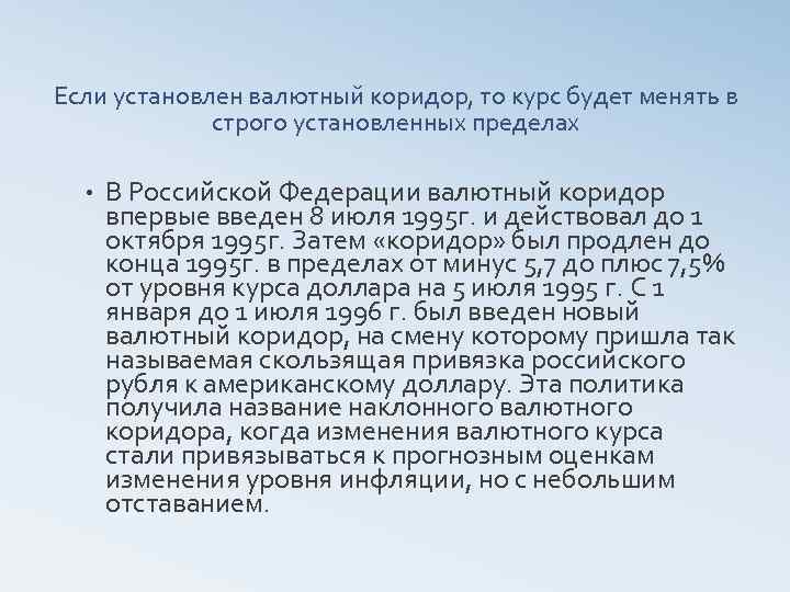 Если установлен валютный коридор, то курс будет менять в строго установленных пределах • В