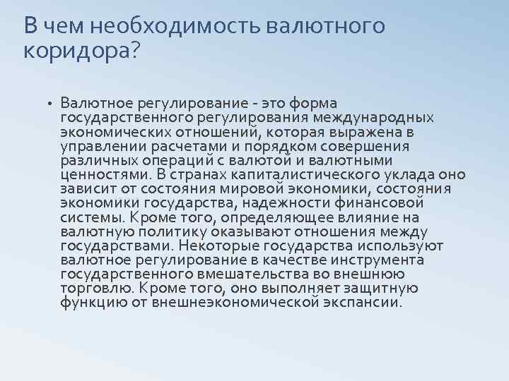 В чем необходимость валютного коридора? • Валютное регулирование это форма государственного регулирования международных экономических