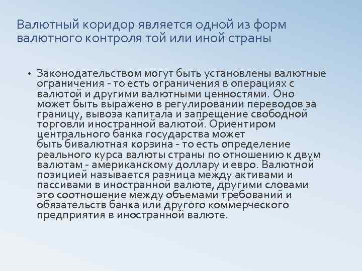 Валютный коридор является одной из форм валютного контроля той или иной страны • Законодательством