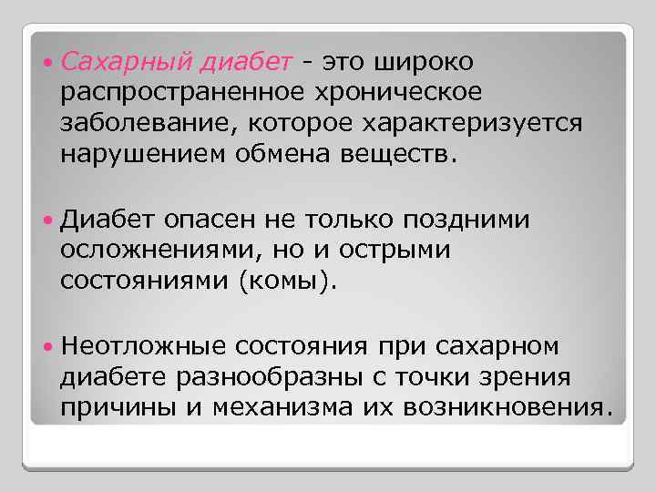  Сахарный диабет - это широко распространенное хроническое заболевание, которое характеризуется нарушением обмена веществ.