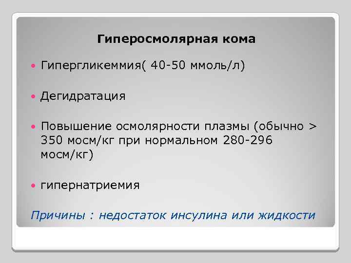 Гиперосмолярная кома Гипергликеммия( 40 -50 ммоль/л) Дегидратация Повышение осмолярности плазмы (обычно > 350 мосм/кг