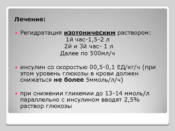 Лечение: Регидратация изотоническим раствором: 1 й час-1, 5 -2 л 2 й и 3