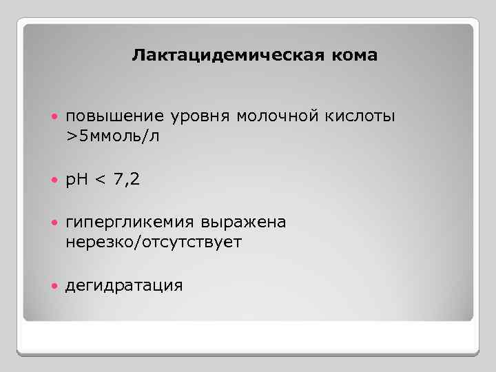 Лактацидемическая кома повышение уровня молочной кислоты >5 ммоль/л р. Н < 7, 2 гипергликемия