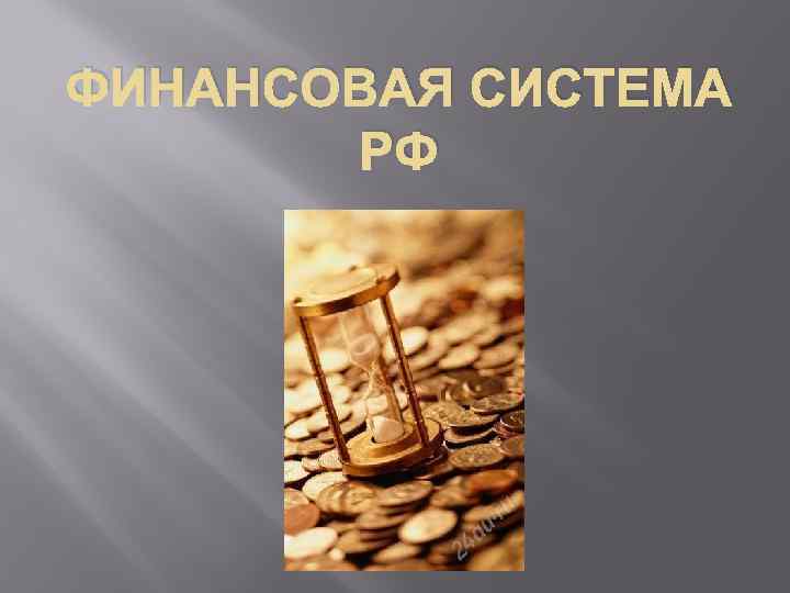 ФИНАНСОВАЯ СИСТЕМА РФ Финансовая система 1