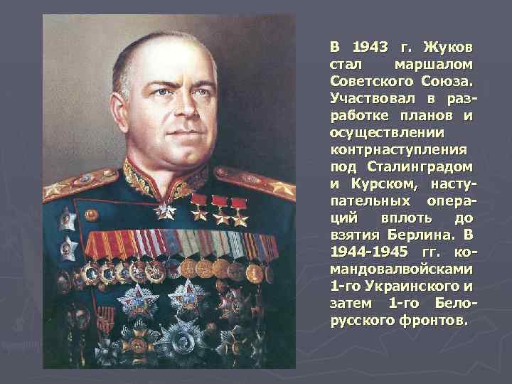 В 1943 г. Жуков стал маршалом Советского Союза. Участвовал в раз работке планов и