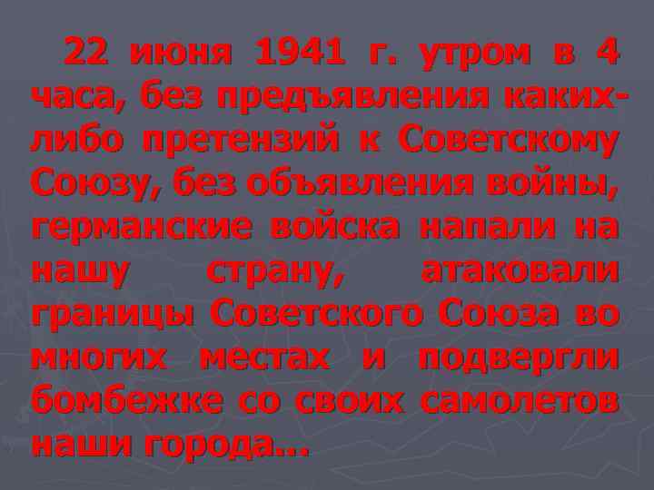 22 июня 1941 г. утром в 4 часа, без предъявления каких либо претензий к