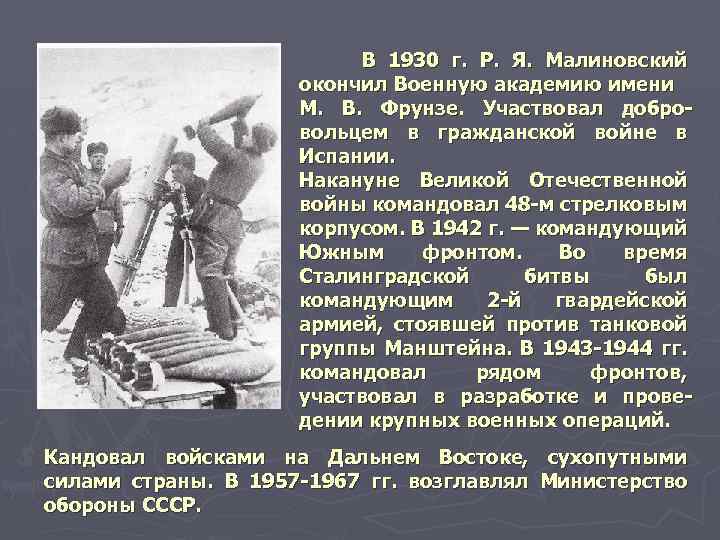 В 1930 г. Р. Я. Малиновский окончил Военную академию имени М. В. Фрунзе. Участвовал