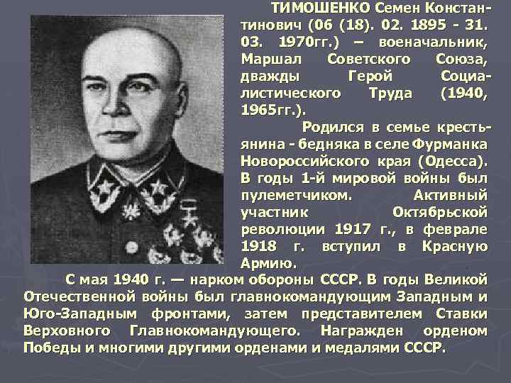 ТИМОШЕНКО Семен Констан тинович (06 (18). 02. 1895 31. 03. 1970 гг. ) –