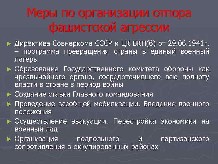 Меры по организации отпора фашистской агрессии Директива Совнаркома СССР и ЦК ВКП(б) от 29.