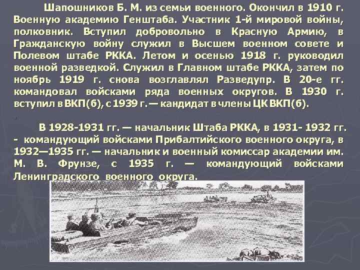 Шапошников Б. М. из семьи военного. Окончил в 1910 г. Военную академию Генштаба. Участник