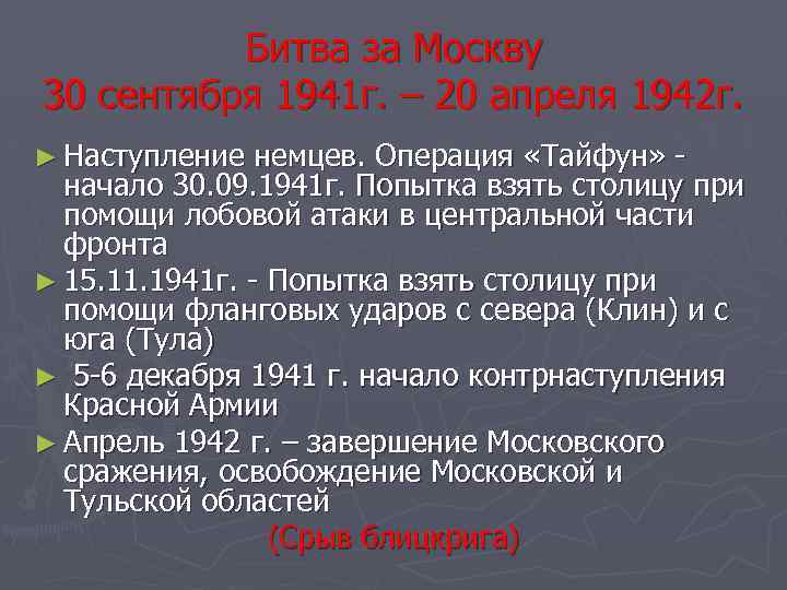 Битва за Москву 30 сентября 1941 г. – 20 апреля 1942 г. ► Наступление