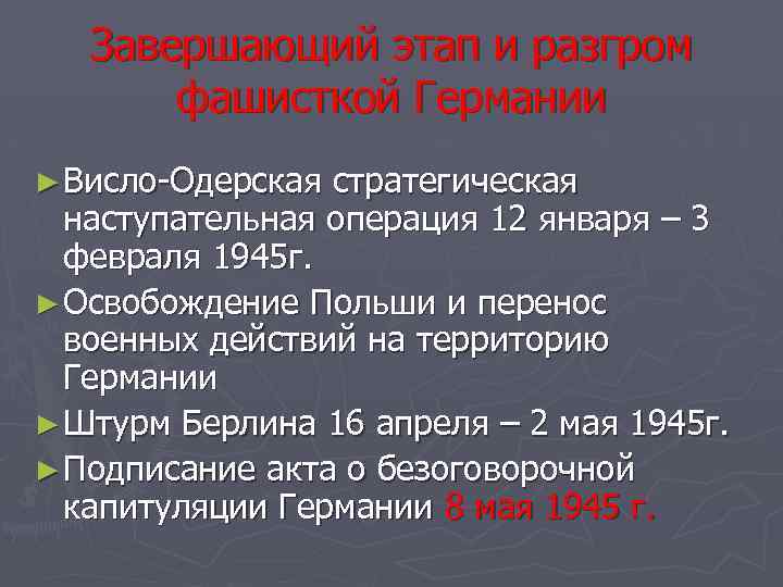 Завершающий этап и разгром фашисткой Германии ► Висло-Одерская стратегическая наступательная операция 12 января –