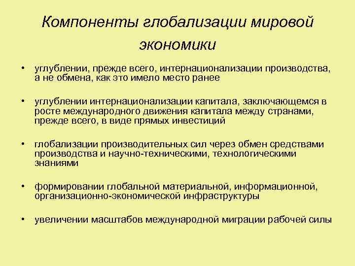 Компоненты глобализации мировой экономики • углублении, прежде всего, интернационализации производства, а не обмена, как