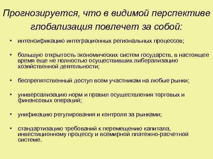 Прогнозируется, что в видимой перспективе глобализация повлечет за собой: • интенсификацию интеграционных региональных процессов;